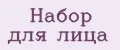 набор для лица