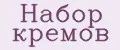 набор кремов