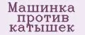 машинка против катышек