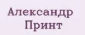 Александр Принт
