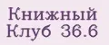 Книжный клуб 36.6