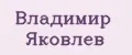 Владимир Яковлев