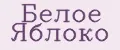 Белое яблоко