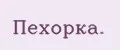 Пехорка.