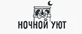 ночной уют