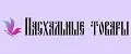 Пасхальные товары