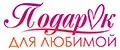 Подарок для любимой
