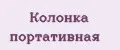Колонка портативная