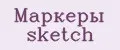 Маркеры sketch