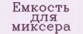 Емкость для миксера