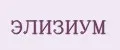 Элизиум