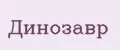 Динозавр