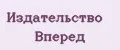 Издательство Вперед