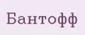 Бантофф
