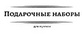 Подарочный набор носков