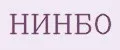 НИНБО