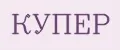 КУПЕР