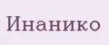 Инанико