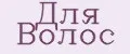 ДЛЯ ВОЛОС