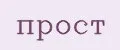 прост