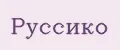 Руссико