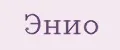 ЭНИО