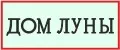 Дом Луны