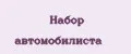 Набор автомобилиста