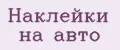наклейки на авто