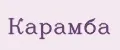 Карамба