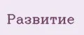развитие