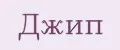 Джип