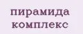 пирамида комплекс