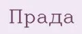Прада