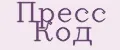 Пресс Код