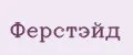 Ферстэйд