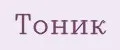 тоник