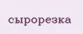 сырорезка