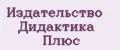 Издательство Дидактика Плюс