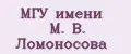 МГУ имени М. В. Ломоносова