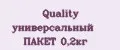 Quality универсальный ПАКЕТ 0,2кг