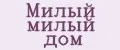 Милый милый дом