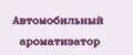 автомобильный ароматизатор