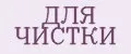 ДЛЯ ЧИСТКИ
