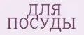 Для посуды