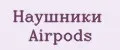 Наушники Airpods