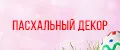 Пасхальный декор