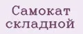Самокат складной