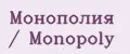 Монополия / Monopoly