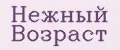 Нежный Возраст